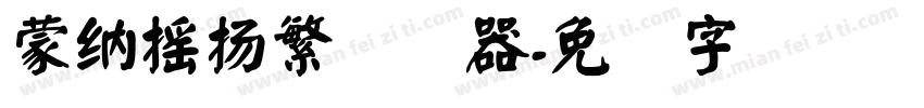 蒙納搖揚繁转换器字体转换