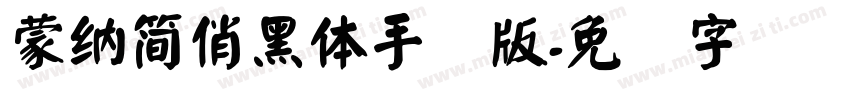 蒙納簡俏黑體手机版字体转换