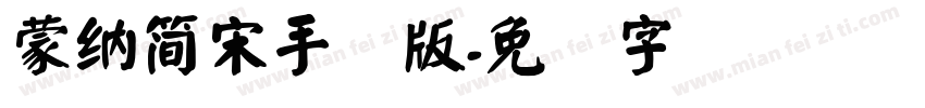 蒙納簡宋手机版字体转换