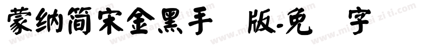 蒙納簡宋金黑手机版字体转换