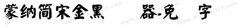 蒙納簡宋金黑转换器字体转换