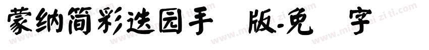 蒙納簡彩疊園手机版字体转换