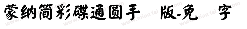 蒙納簡彩碟通圓手机版字体转换