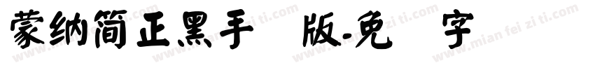 蒙納簡正黑手机版字体转换