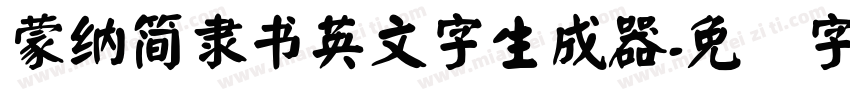 蒙納簡隸書英文字生成器字体转换