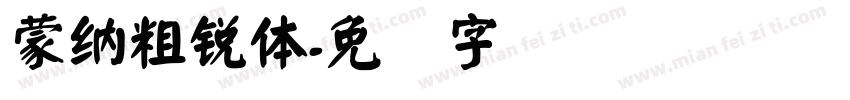 蒙納粗銳體字体转换