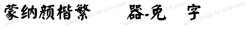 蒙納顏楷繁转换器字体转换