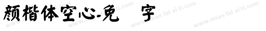顏楷體空心字体转换