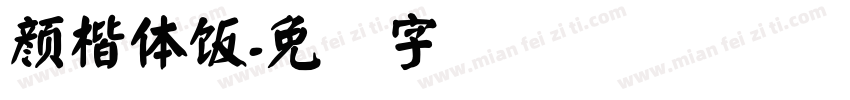 顏楷體飯字体转换