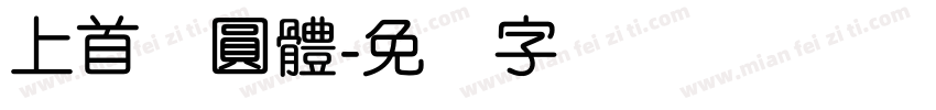 上首鋭圓體字体转换