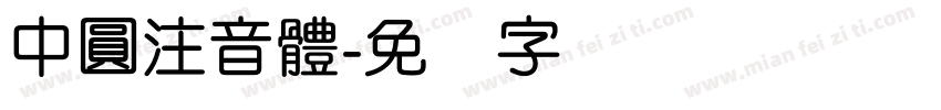中圓注音體字体转换