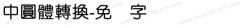 中圓體轉換字体转换