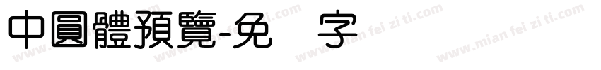 中圓體預覽字体转换