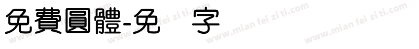 免費圓體字体转换