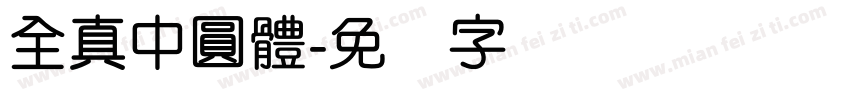 全真中圓體字体转换