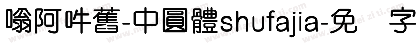嗡阿吽舊-中圓體shufajia字体转换