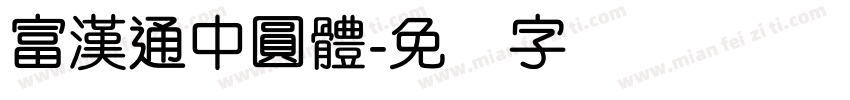 富漢通中圓體字体转换