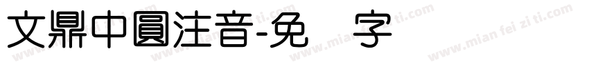 文鼎中圓注音字体转换