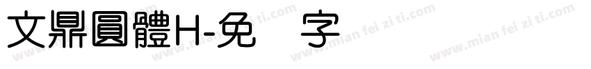文鼎圓體H字体转换