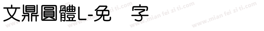 文鼎圓體L字体转换