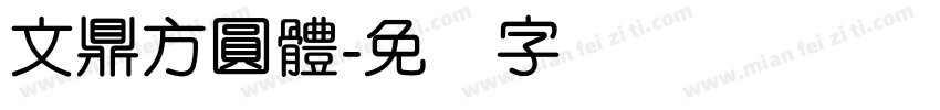 文鼎方圓體字体转换