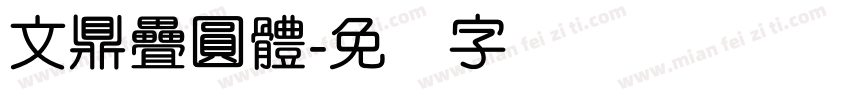 文鼎疊圓體字体转换