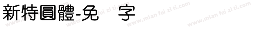 新特圓體字体转换
