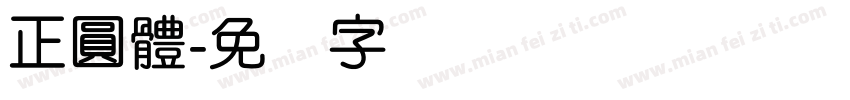 正圓體字体转换