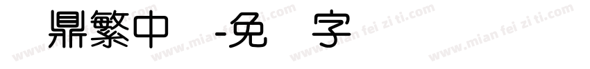 汉鼎繁中变字体转换