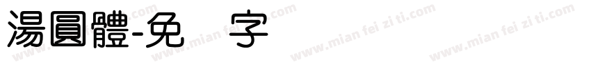 湯圓體字体转换