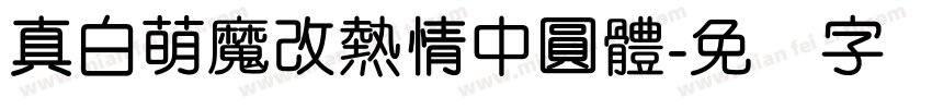真白萌魔改熱情中圓體字体转换