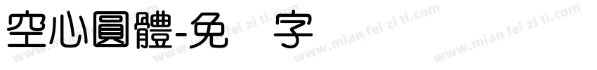 空心圓體字体转换