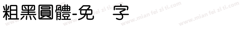 粗黑圓體字体转换