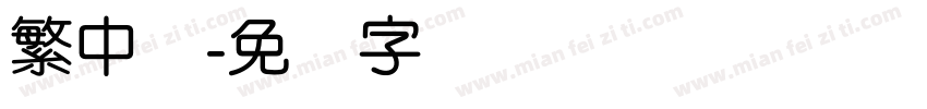 繁中变字体转换