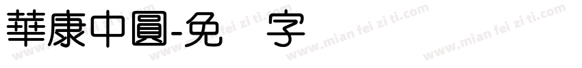 華康中圓字体转换