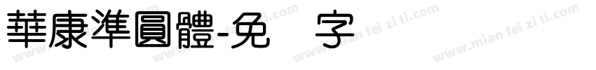 華康準圓體字体转换