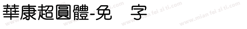 華康超圓體字体转换