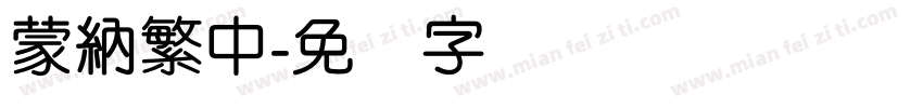蒙納繁中字体转换