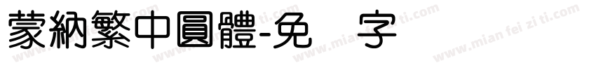 蒙納繁中圓體字体转换