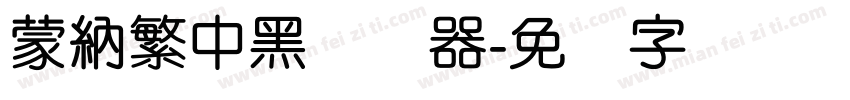 蒙納繁中黑转换器字体转换
