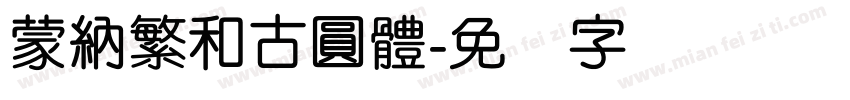 蒙納繁和古圓體字体转换