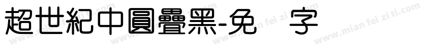 超世紀中圓疊黑字体转换