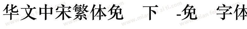 华文中宋繁体免费下载字体转换