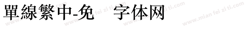 單線繁中字体转换