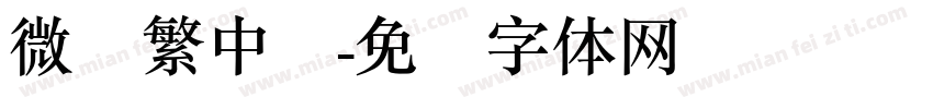 微软繁中圆字体转换