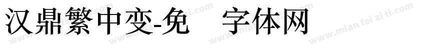 汉鼎繁中变字体转换