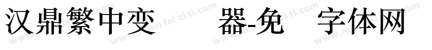 汉鼎繁中变转换器字体转换