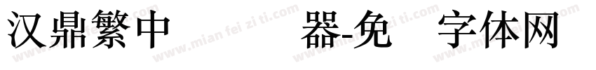 汉鼎繁中圆转换器字体转换