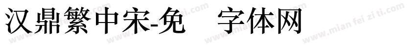 汉鼎繁中宋字体转换