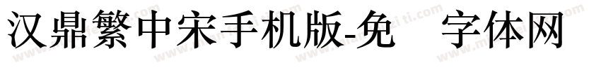 汉鼎繁中宋手机版字体转换